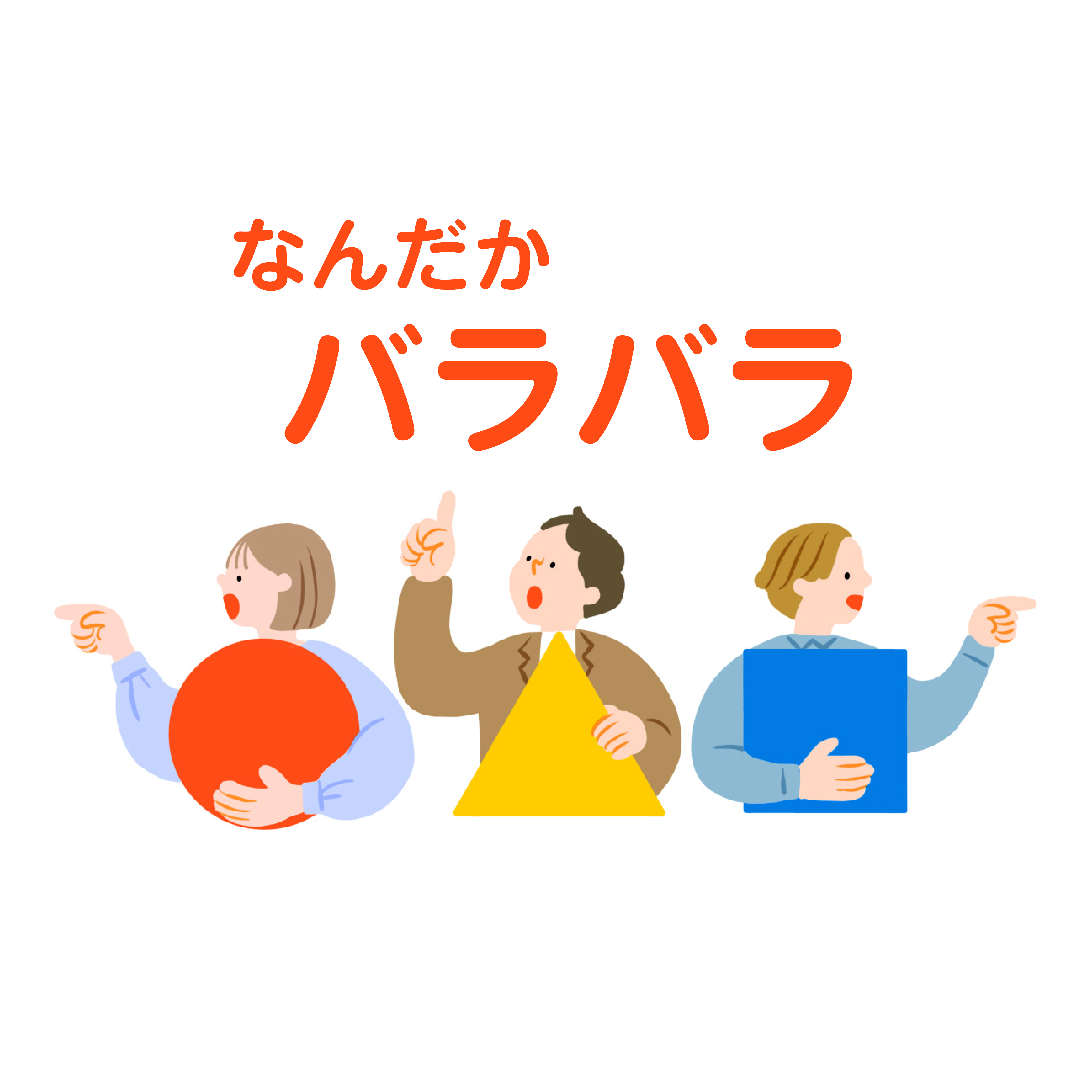 差別化できない