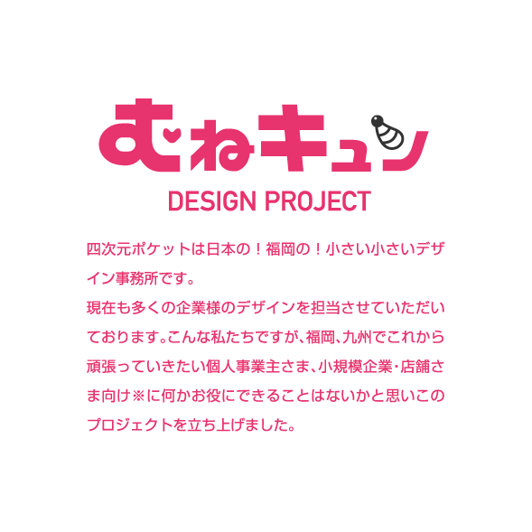 福岡で独立開業 小商い企業を支援するデザイナーをお探しなら むねキュンデザインプロジェクト